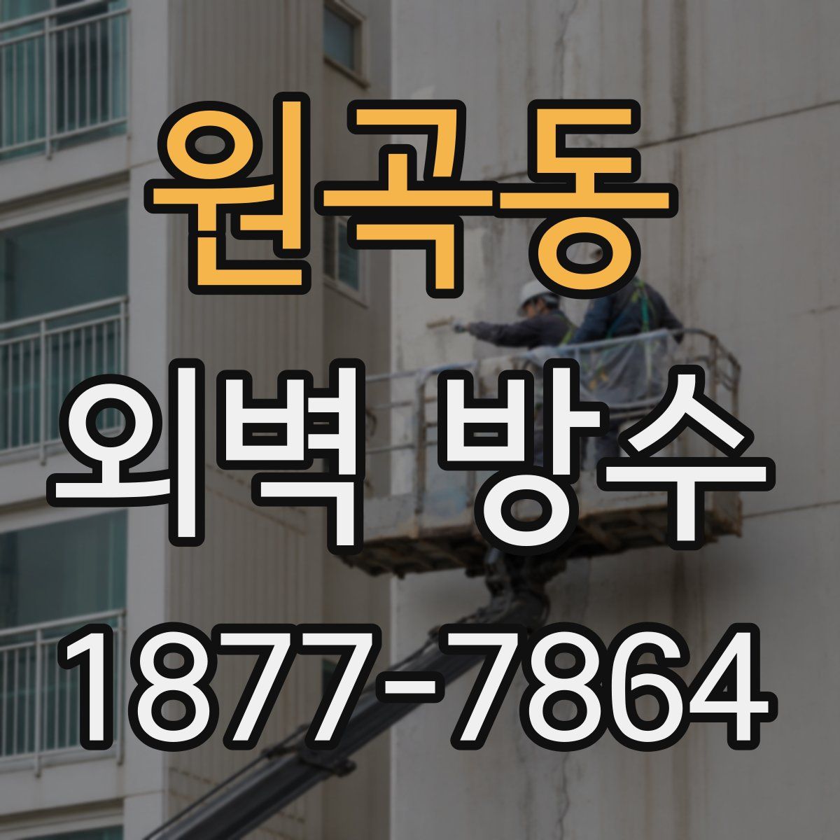 원곡동 외벽 방수