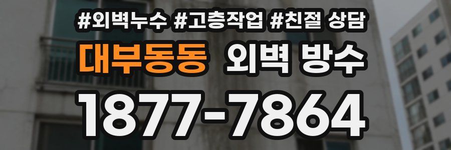 대부동동 외벽 방수