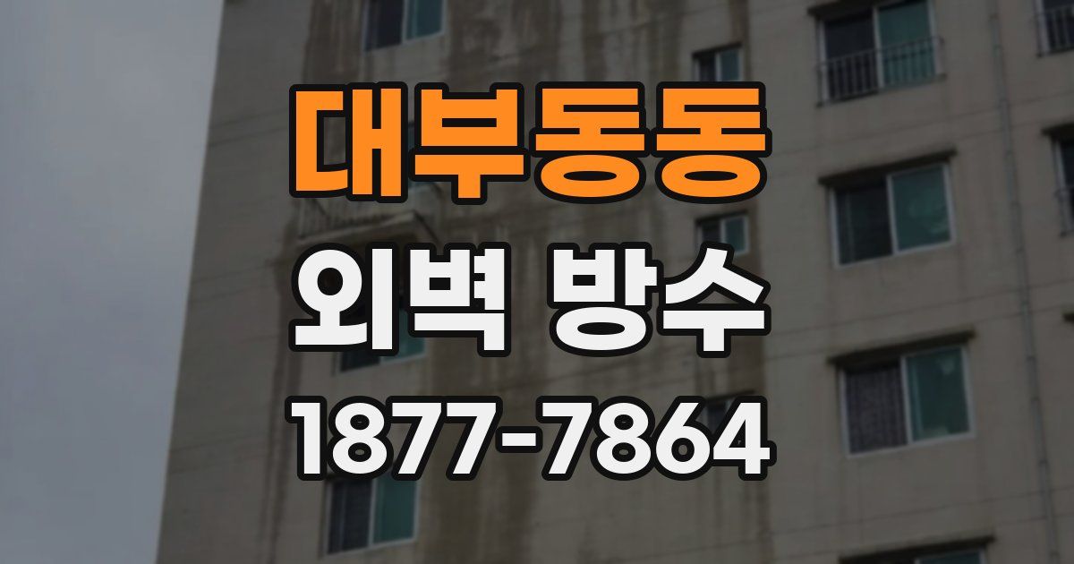 대부동동 외벽 방수