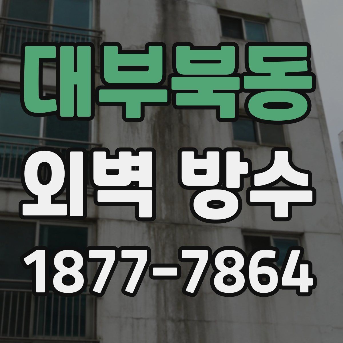 대부북동 외벽 방수 비용 산정 방식과 견적 구조