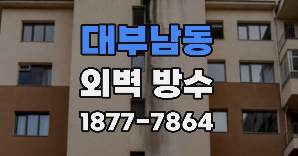 대부남동 외벽 방수