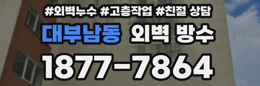 대부남동 외벽 방수