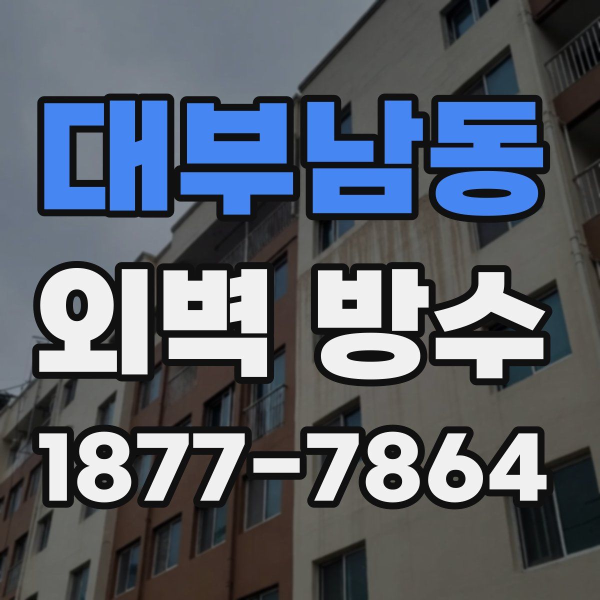 대부남동 외벽 방수