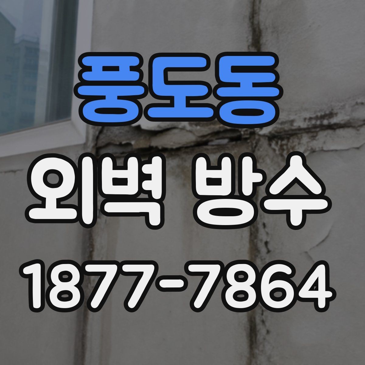 풍도동 외벽 방수 업체와 상담할 때 확인할 내용