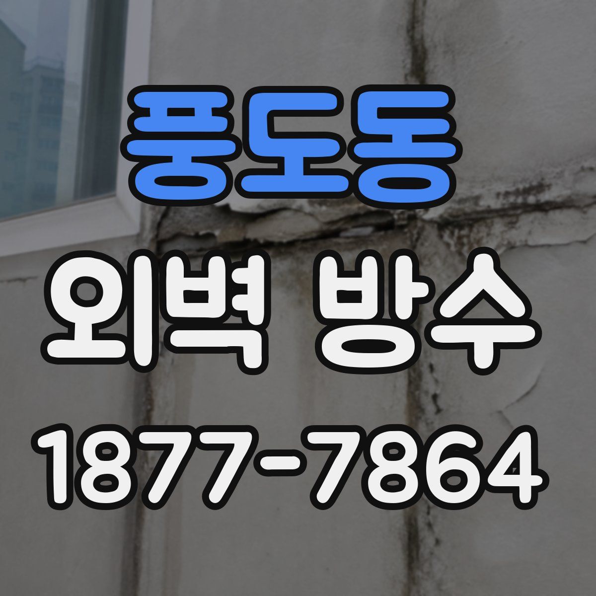 풍도동 외벽 방수