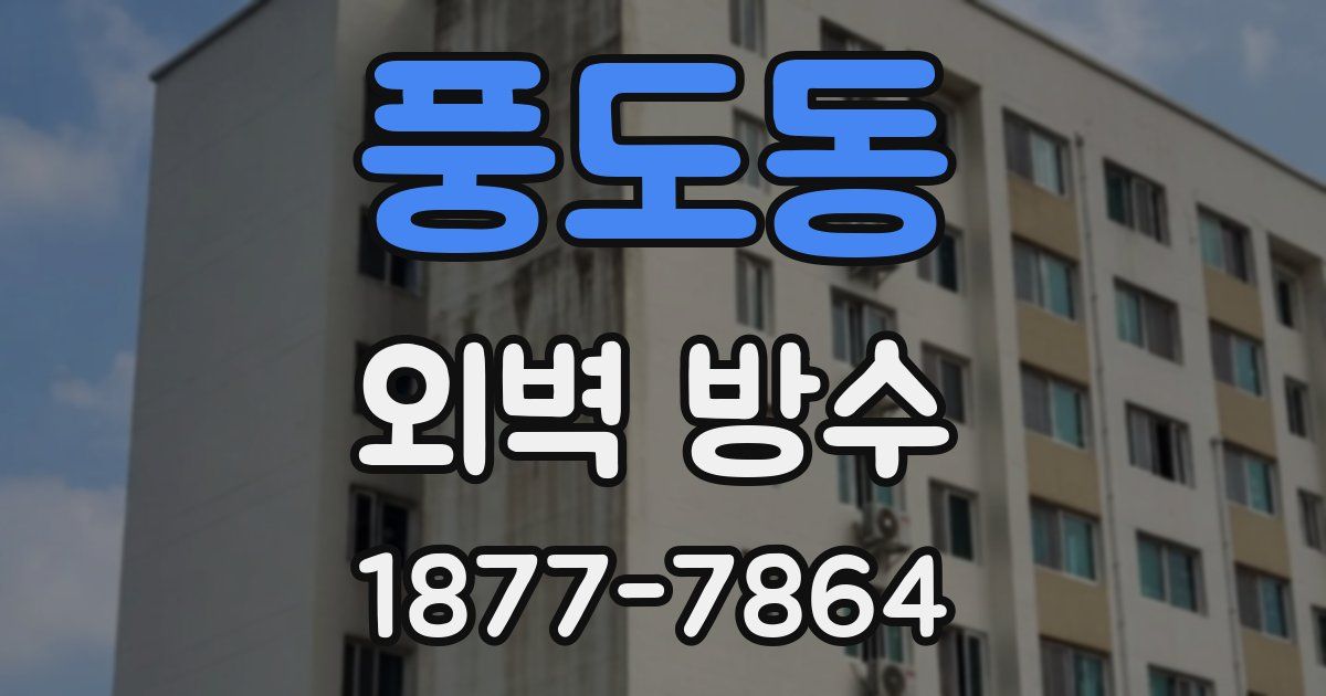 풍도동 외벽 방수