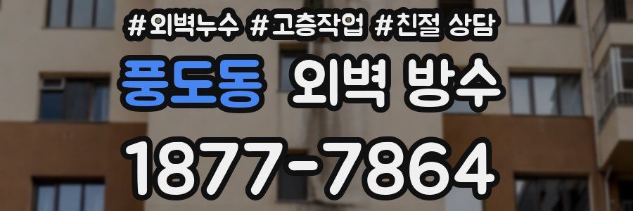 풍도동 외벽 방수