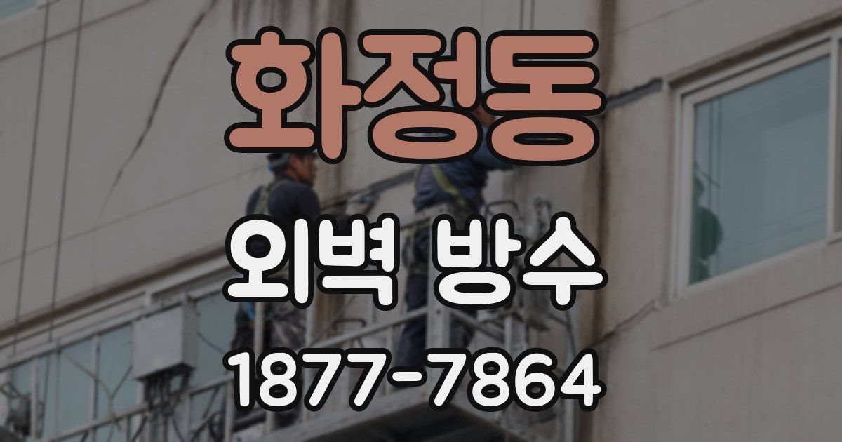 화정동 외벽 방수