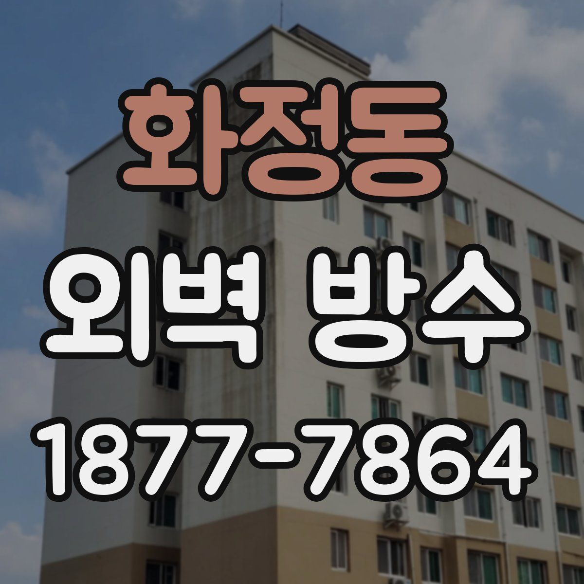 화정동 외벽 방수