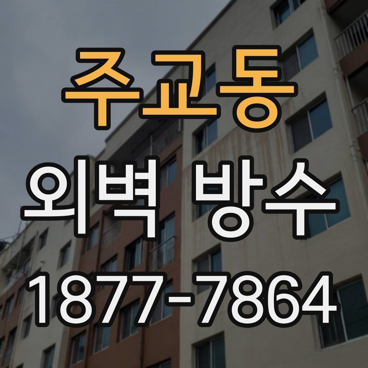 주교동 외벽 방수 비용과 공사 전 확인할 점