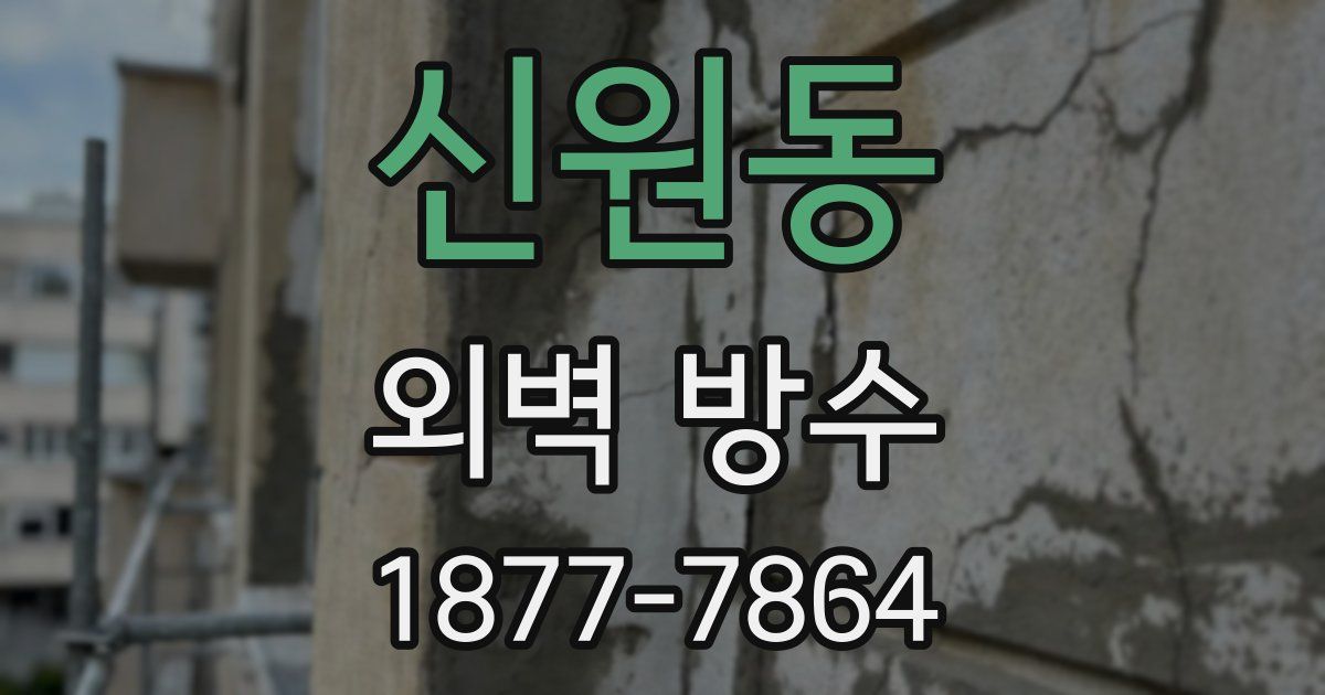 신원동 외벽 방수