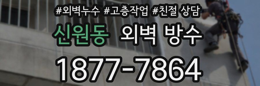 신원동 외벽 방수