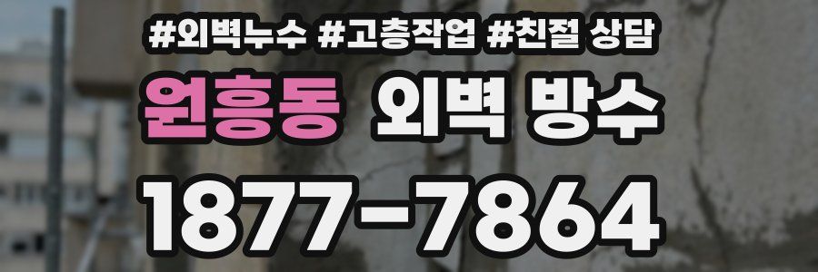 원흥동 외벽 방수