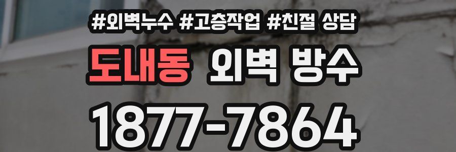 도내동 외벽 방수