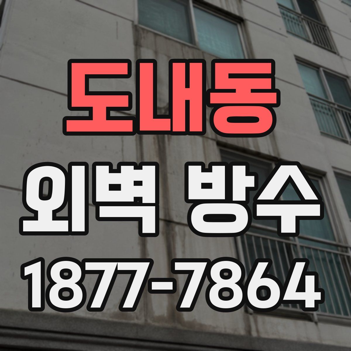 도내동 외벽 방수