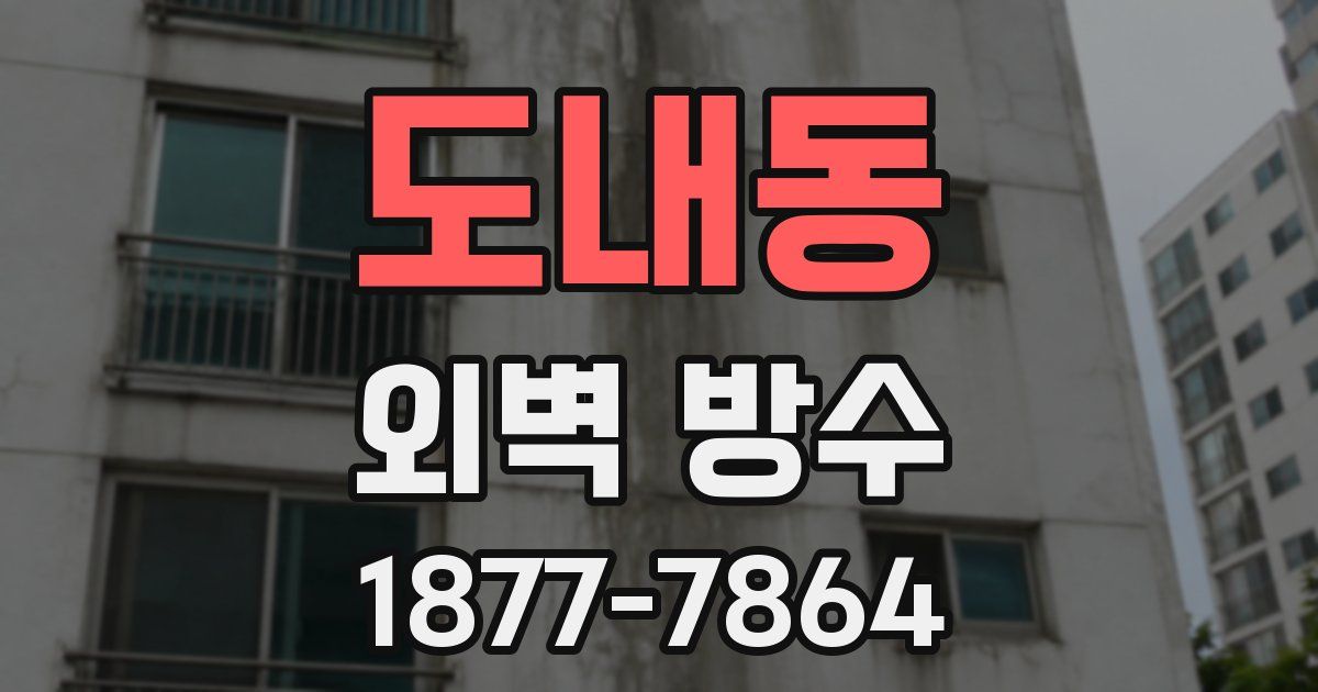 도내동 외벽 방수