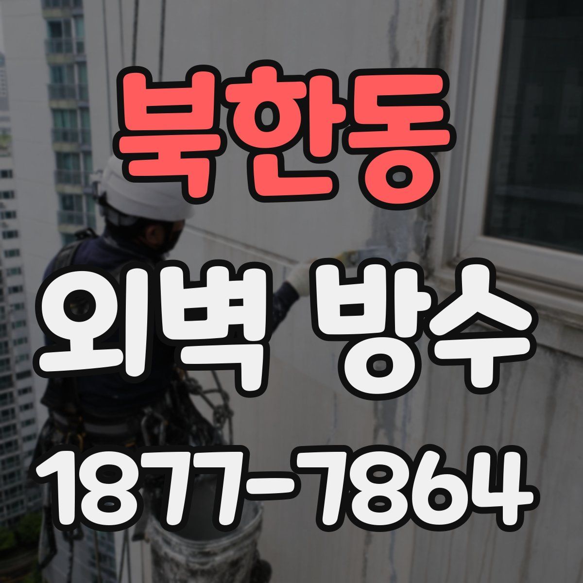 북한동 외벽 방수