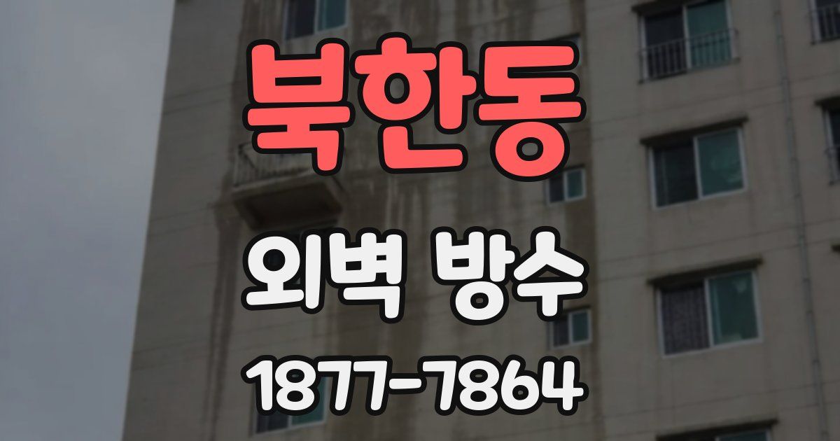 북한동 외벽 방수