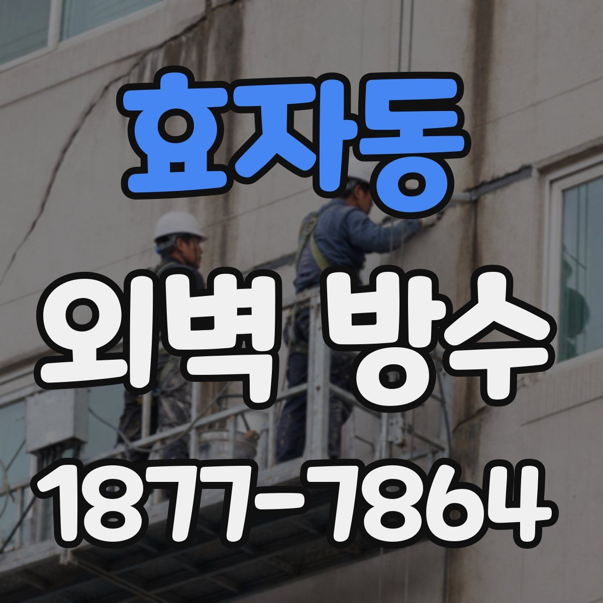 효자동 외벽 방수