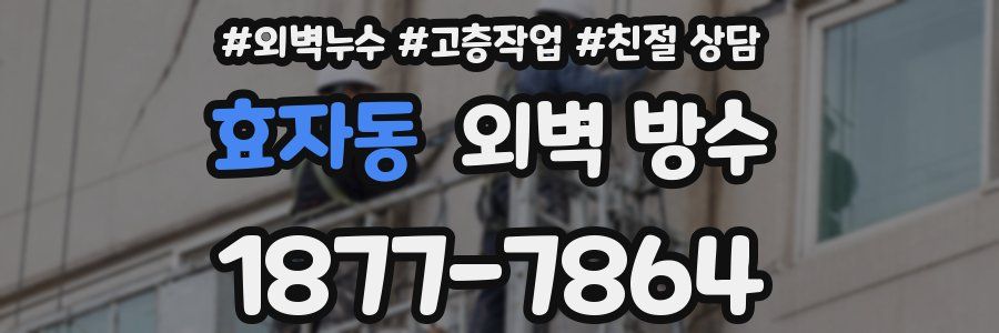 효자동 외벽 방수