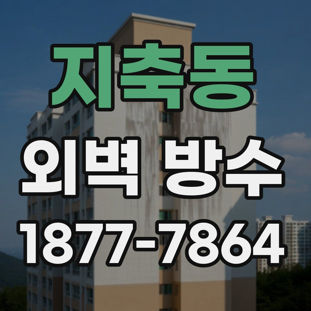 지축동 외벽 방수