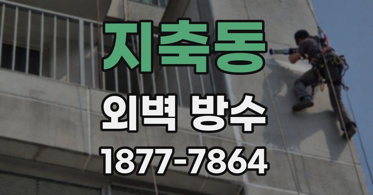 지축동 외벽 방수