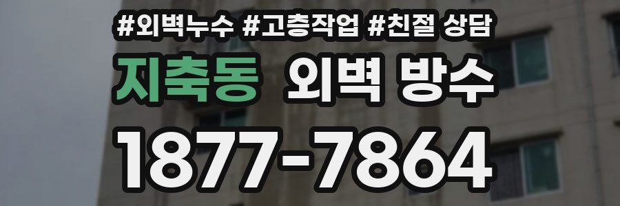 지축동 외벽 방수
