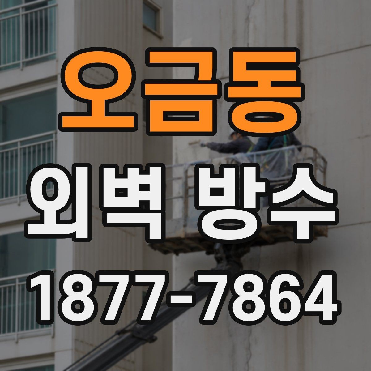 오금동 외벽 방수 유지 기간을 좌우하는 요소