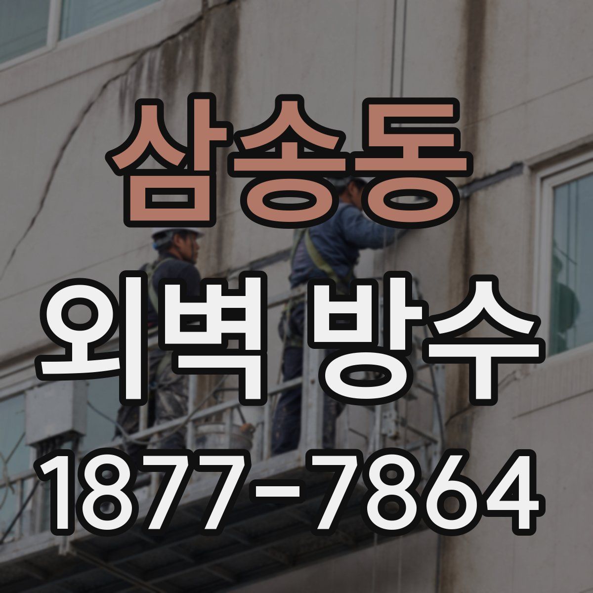 삼송동 외벽 방수