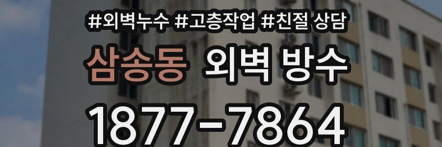 삼송동 외벽 방수