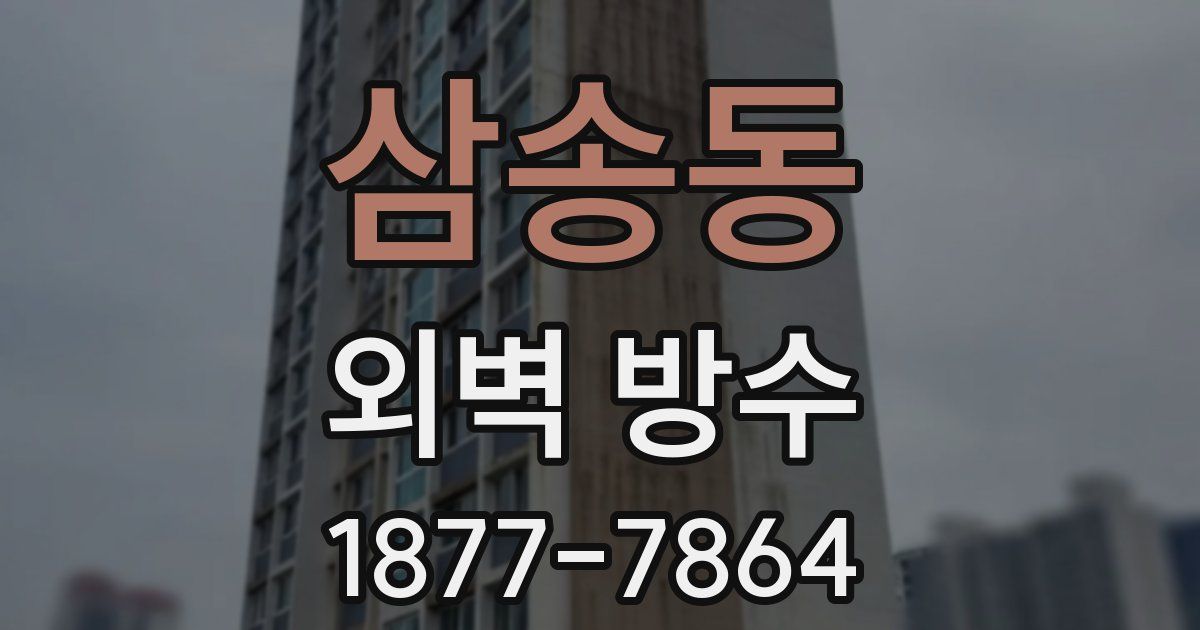 삼송동 외벽 방수