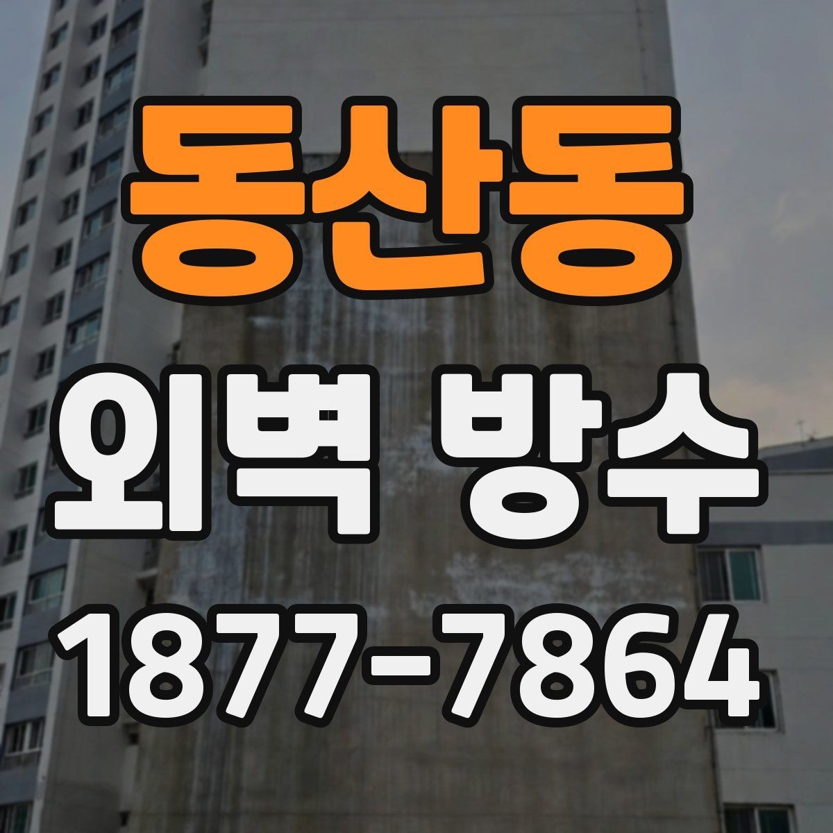동산동 외벽 방수 상태를 확인하는 간단한 방법