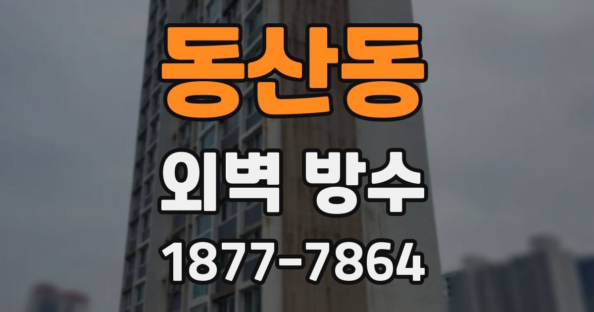 동산동 외벽 방수