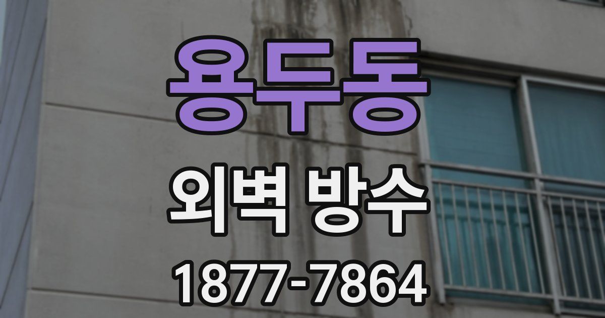 용두동 외벽 방수