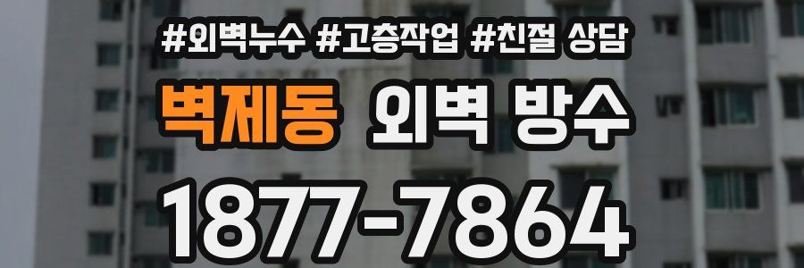 벽제동 외벽 방수