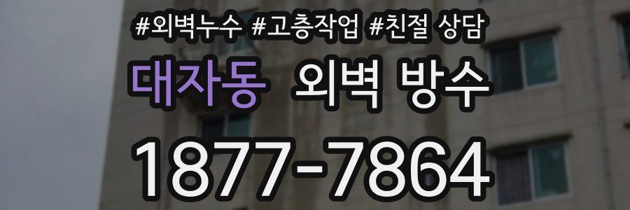 대자동 외벽 방수