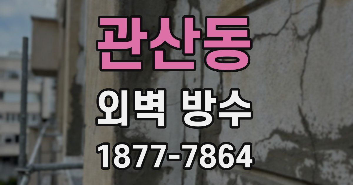 관산동 외벽 방수