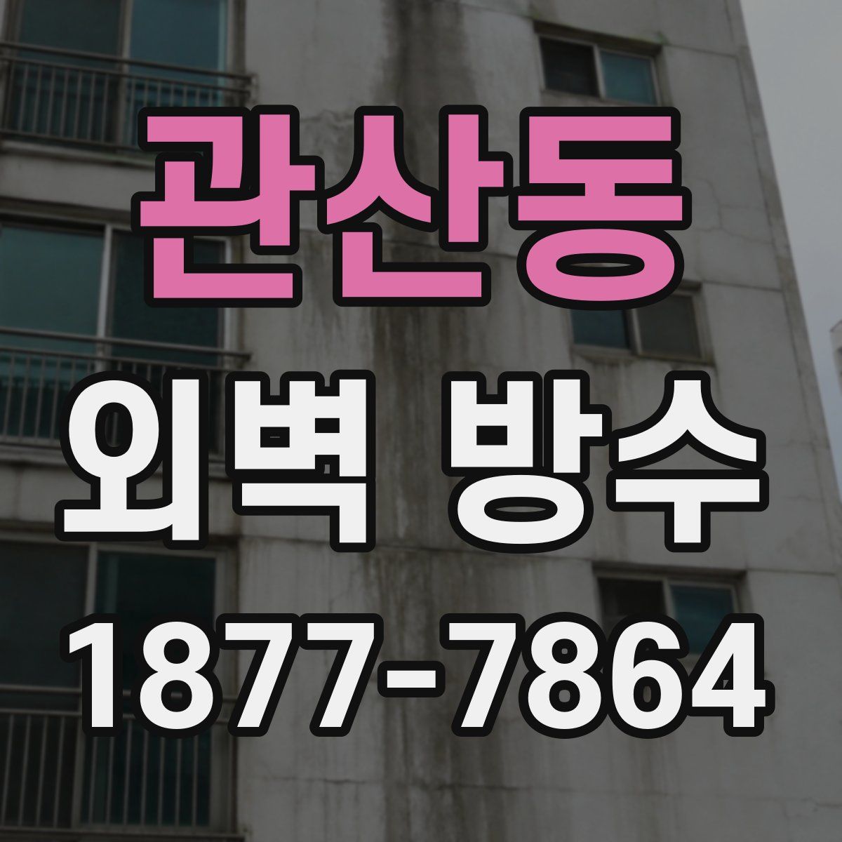 관산동 외벽 방수
