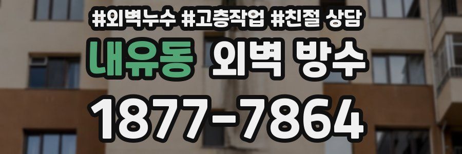 내유동 외벽 방수