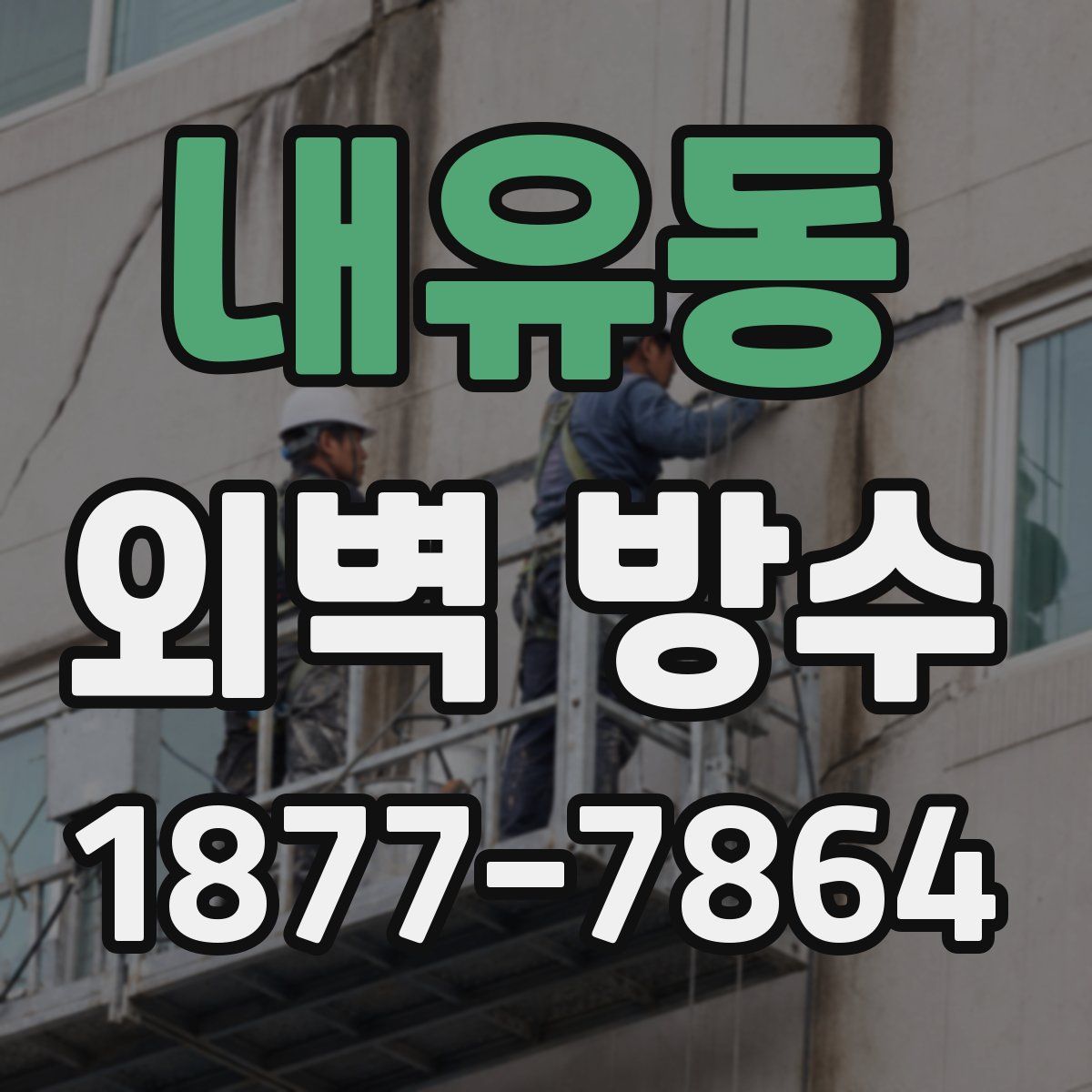 내유동 외벽 방수