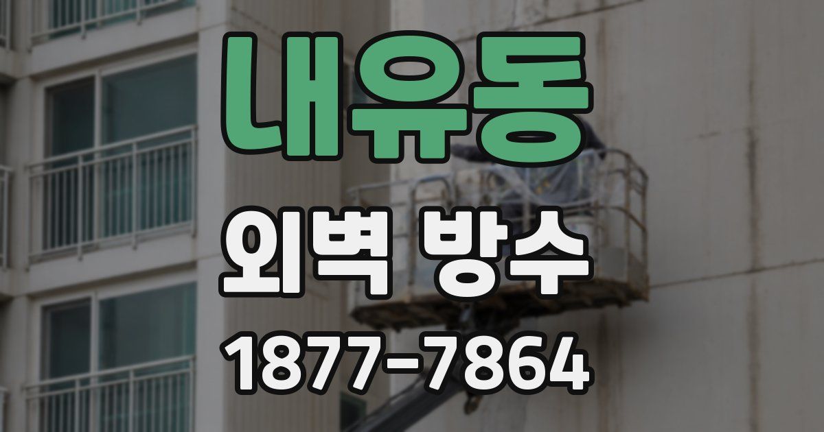 내유동 외벽 방수