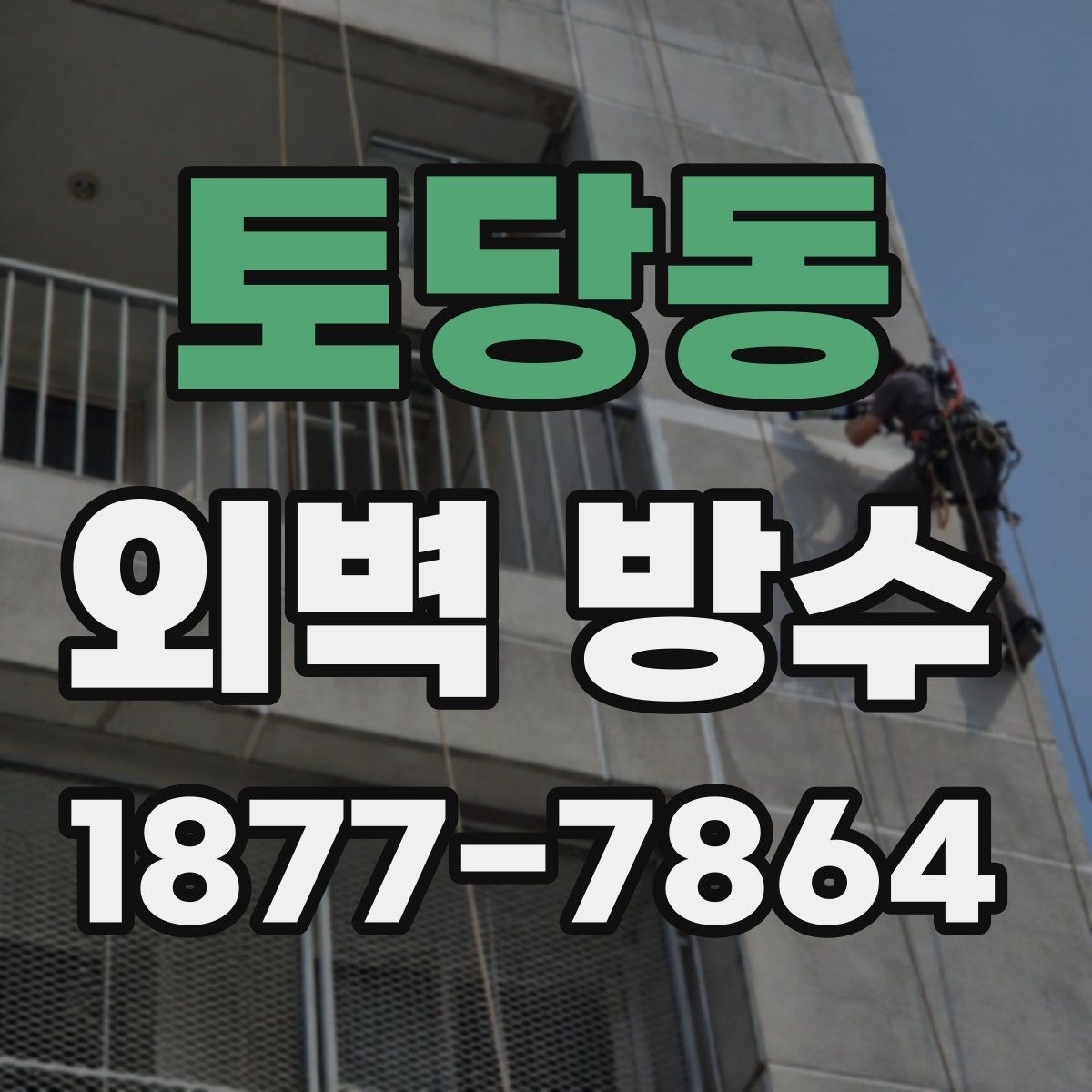 토당동 외벽 방수 시공 후 하자 확인 포인트