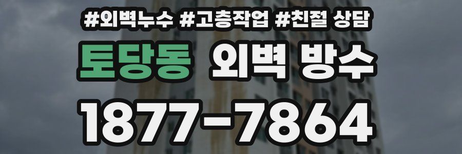 토당동 외벽 방수