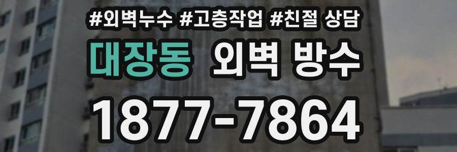 대장동 외벽 방수