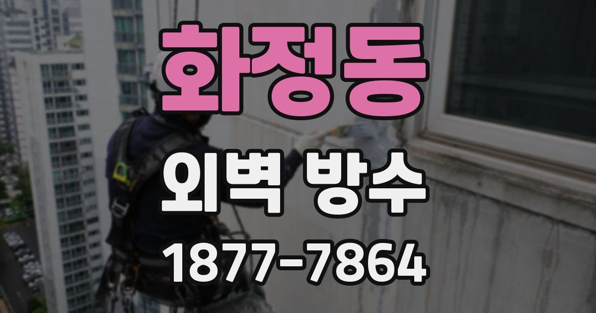 화정동 외벽 방수