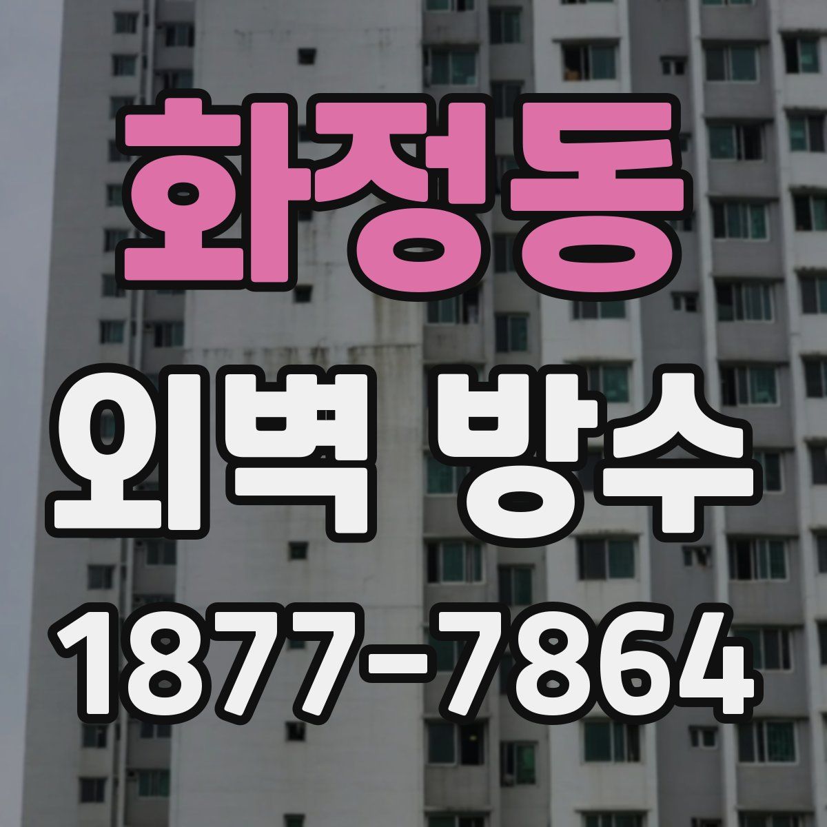 화정동 외벽 방수