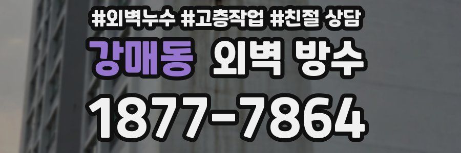 강매동 외벽 방수