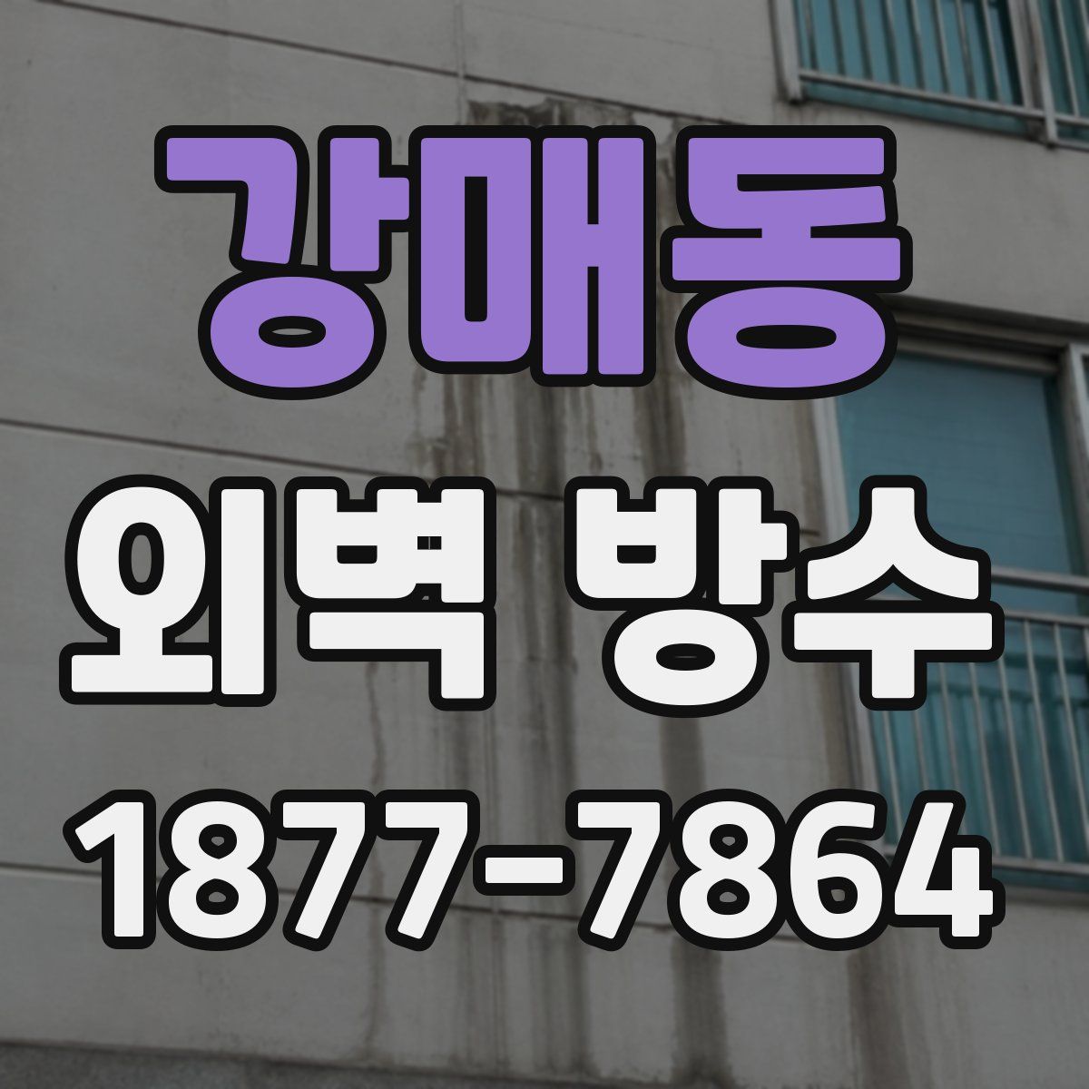강매동 외벽 방수