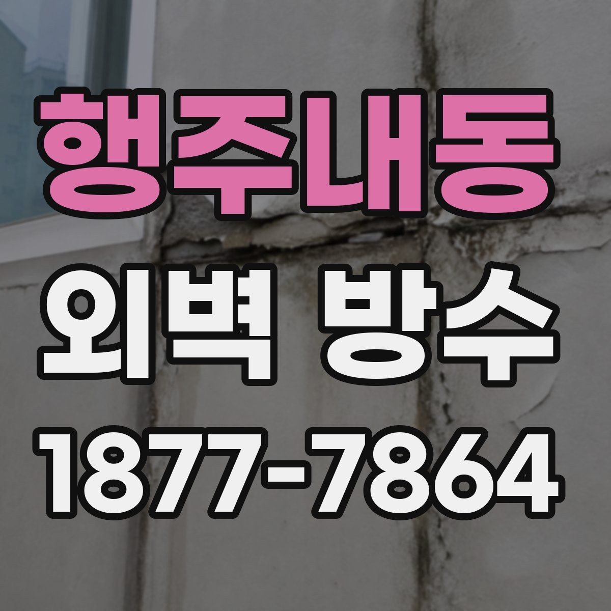 행주내동 외벽 방수 공사 기간과 일정 잡는 방법