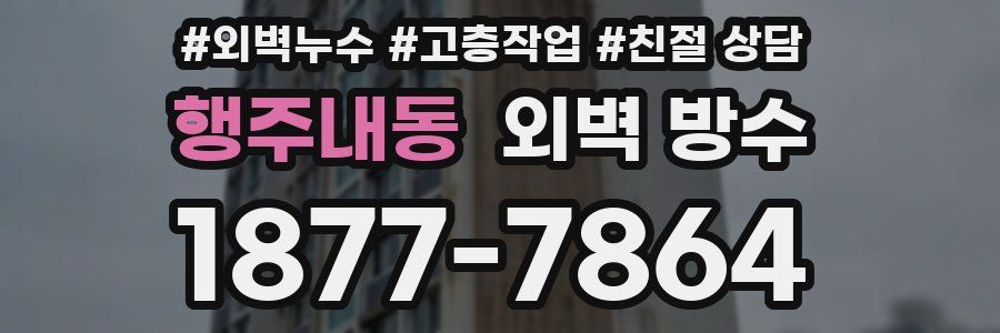 행주내동 외벽 방수